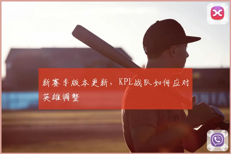 新赛季版本更新,KPL战队如何应对英雄调整