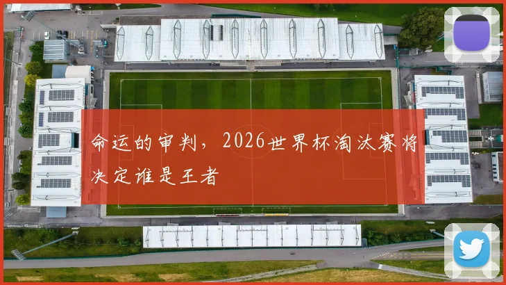 命运的审判,2026世界杯淘汰赛将决定谁是王者