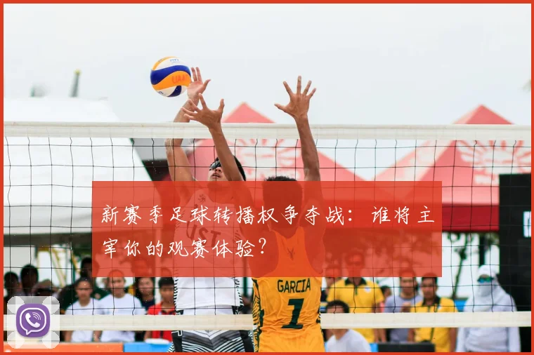 新赛季足球转播权争夺战:谁将主宰你的观赛体验?