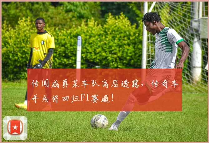 传闻成真某车队高层透露，传奇车手或将回归F1赛道！