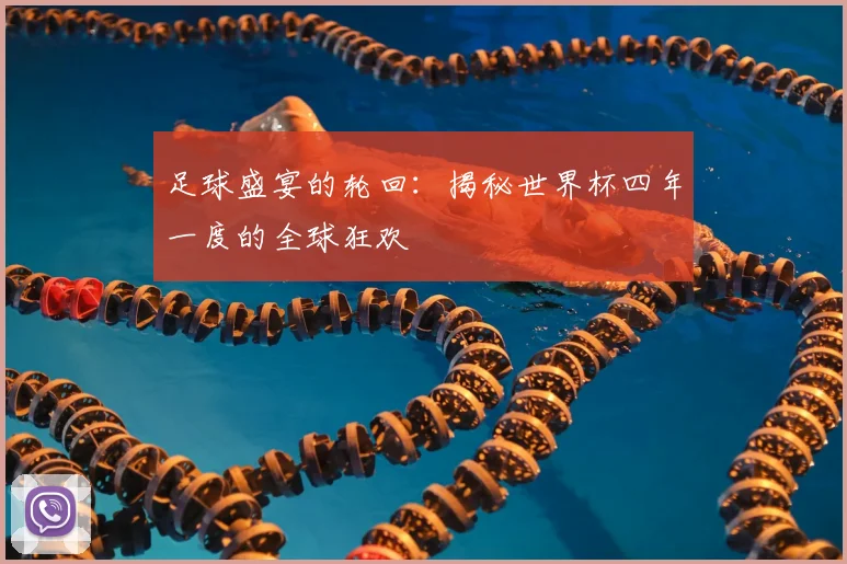 足球盛宴的轮回：揭秘世界杯四年一度的全球狂欢