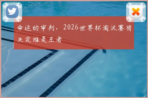 命运的审判，2026世界杯淘汰赛将决定谁是王者