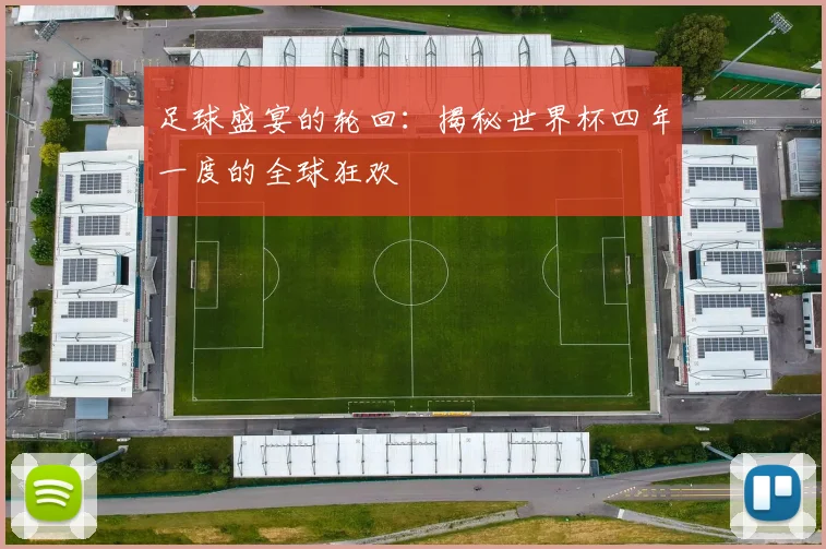 足球盛宴的轮回:揭秘世界杯四年一度的全球狂欢